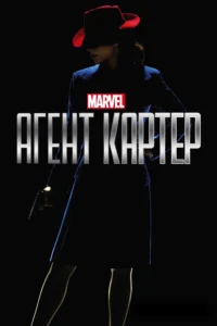 Сериал Агент Картер Смотреть Онлайн