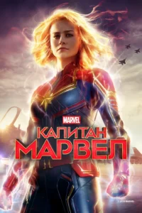 Фильм Капитан Марвел (2019) Смотреть Онлайн